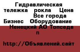 Гидравлическая тележка  (рокла) › Цена ­ 50 000 - Все города Бизнес » Оборудование   . Ненецкий АО,Топседа п.